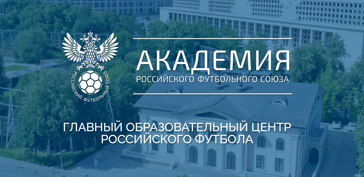 БФА | Образовательная онлайн-платформа Академии РФС БФА | Образовательная онлайн-платформа Академии РФС