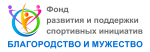 Фонд "Благородство и Мужество"